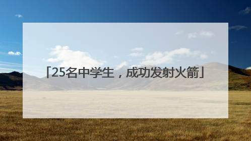 25名中学生，成功发射火箭