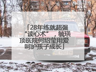 28年练就超强“读心术”，毓璜顶医院何绍莹用爱呵护孩子成长