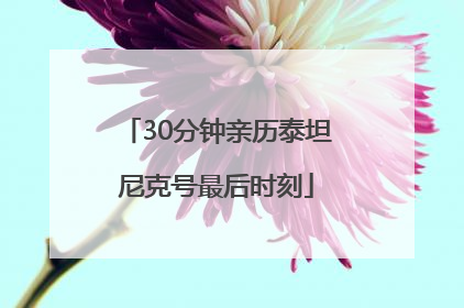 30分钟亲历泰坦尼克号最后时刻