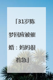 31岁陈梦回应被催婚：妈妈很着急