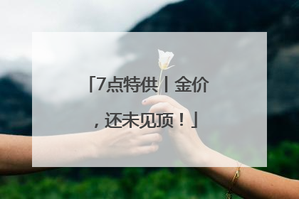 7点特供丨金价，还未见顶！