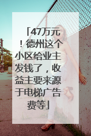 47万元！德州这个小区给业主发钱了，收益主要来源于电梯广告费等