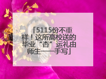 5115份不重样！这所高校送的毕业“杏”运礼由师生一一手写