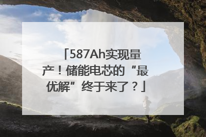 587Ah实现量产！储能电芯的“最优解”终于来了？