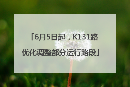 6月5日起，K131路优化调整部分运行路段