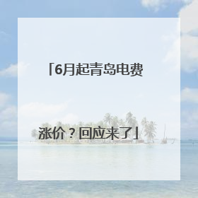 6月起青岛电费涨价？回应来了