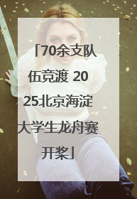 70余支队伍竞渡 2025北京海淀大学生龙舟赛开桨