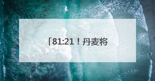 81:21！丹麦将退休年龄提高至70岁，在议会通过！70岁已达全球最高水平，更多国家或将逐步跟进