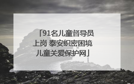 91名儿童督导员上岗 泰安织密困境儿童关爱保护网