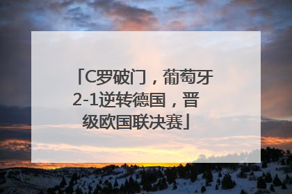 C罗破门，葡萄牙2-1逆转德国，晋级欧国联决赛