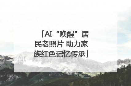 AI“唤醒”居民老照片 助力家族红色记忆传承