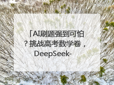 AI刷题强到可怕？挑战高考数学卷，DeepSeek-R1、腾讯混元T1、Grok 3等十大模型测评来了