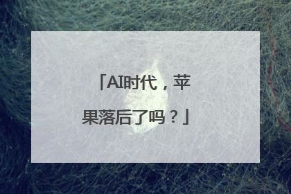 AI时代，苹果落后了吗？