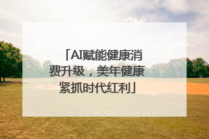 AI赋能健康消费升级，美年健康紧抓时代红利