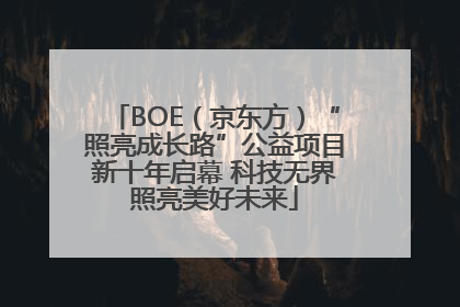 BOE（京东方）“照亮成长路”公益项目新十年启幕 科技无界照亮美好未来