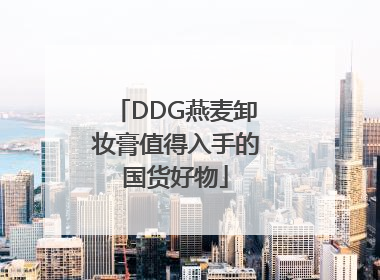 DDG燕麦卸妆膏值得入手的国货好物