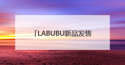 LABUBU新品发售现场爆发冲突，市民不满“黄牛”清空盒机