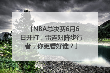 NBA总决赛6月6日开打，雷霆对阵步行者，你更看好谁？