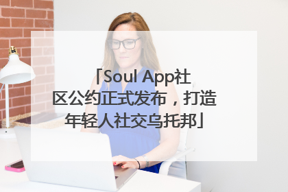 Soul App社区公约正式发布，打造年轻人社交乌托邦