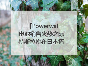 Powerwall电池销售火热之际 特斯拉将在日本拓展虚拟电厂业务