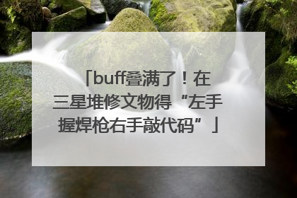 buff叠满了！在三星堆修文物得“左手握焊枪右手敲代码”