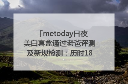 metoday日夜美白套盒通过老爸评测及新规检测：历时182天验证有效性